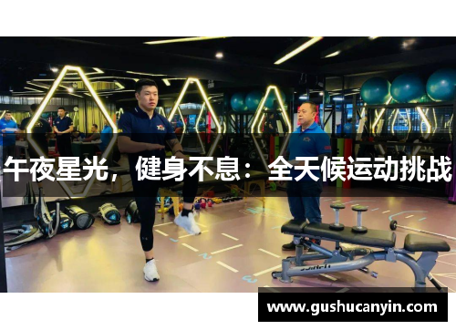 午夜星光，健身不息：全天候运动挑战