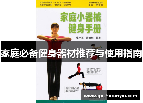 家庭必备健身器材推荐与使用指南 家庭必备健身器材推荐与使用指南