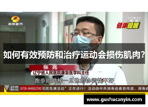 如何有效预防和治疗运动会损伤肌肉？