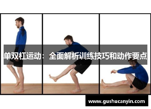 单双杠运动:全面解析训练技巧和动作要点 单双杠运动:全面解析训练技巧和动作要点