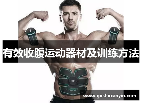 有效收腹运动器材及训练方法