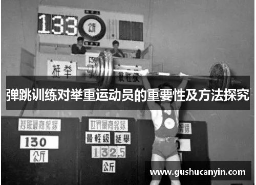 弹跳训练对举重运动员的重要性及方法探究